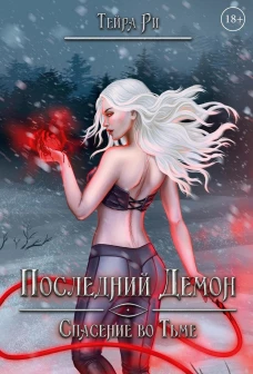 Последний демон. Спасение во Тьме. Ри Т.