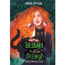 Ведьма и ее питомцы
