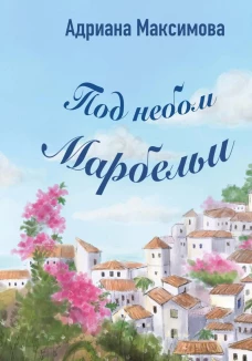 Под небом Марбельи. Максимова А.