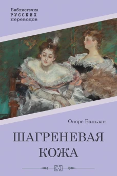 Шагреневая кожа: роман. Бальзак О.