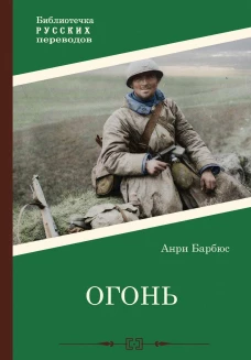 Огонь: роман. Барбюс А.