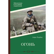 Огонь: роман. Барбюс А.