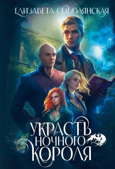 Украсть Ночного короля. Соболянская Е.
