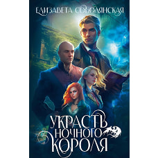 Украсть Ночного короля. Соболянская Е.