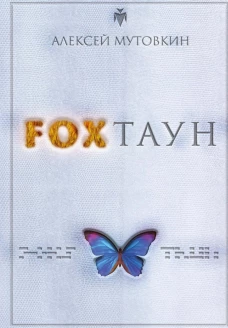 FOXТАУН. Мутовкин А.