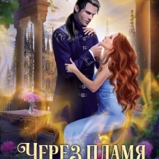 Через пламя во тьму. Ханевская Ю.