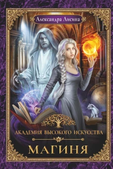 Академия высокого искусства-2. Магиня. Лисина А.