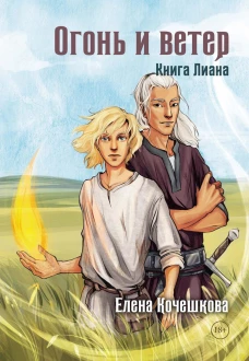 Огонь и ветер. Книга Лиана. Кочешкова Е.А.