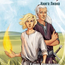 Огонь и ветер. Книга Лиана. Кочешкова Е.А.