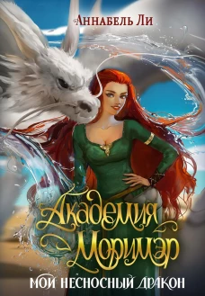 Академия Моримэр. Мой несносный дракон. Ли А.