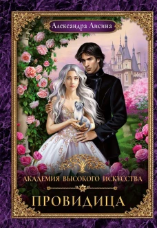Академия высокого искусства-5. Провидица. Лисина А.