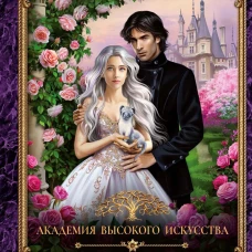 Академия высокого искусства-5. Провидица. Лисина А.