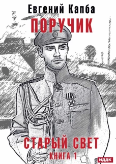 Старый Свет. Кн. 1. Поручик. Капба Е.А.