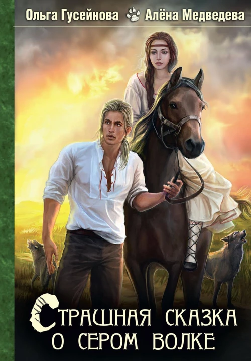Страшная сказка о сером волке