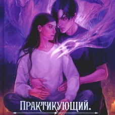 Практикующий. Клятва ворона