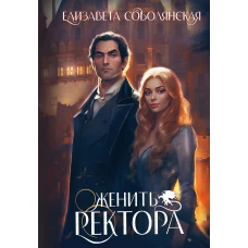 Женить ректора. Соболянская Е.