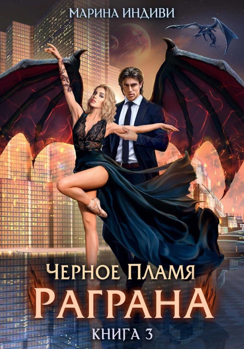 Черное пламя Раграна. Кн. 3. Индиви М.