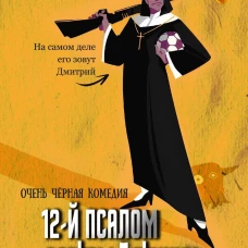 12-й псалом сестры Летиции. Рудианова А.