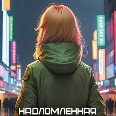 Надломленная ярость. Нокс Г.М.