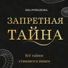 Запретная тайна