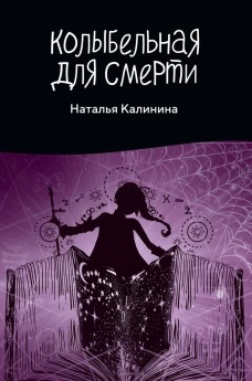 Колыбельная для смерти