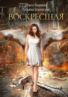 Воскресшая. Вешнева О., Боровская Т.