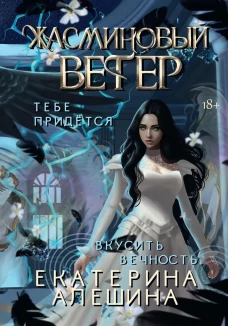 Под небом Эсфира. Жасминовый ветер. Алешина Е.