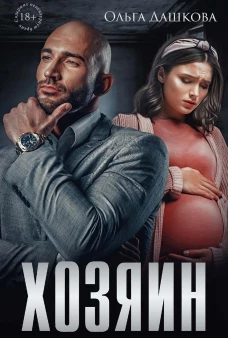 Хозяин. Дашкова О.