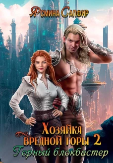 Хозяйка вредной горы. Т. 2. Сапфир Я.