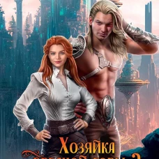 Хозяйка вредной горы. Т. 2. Сапфир Я.