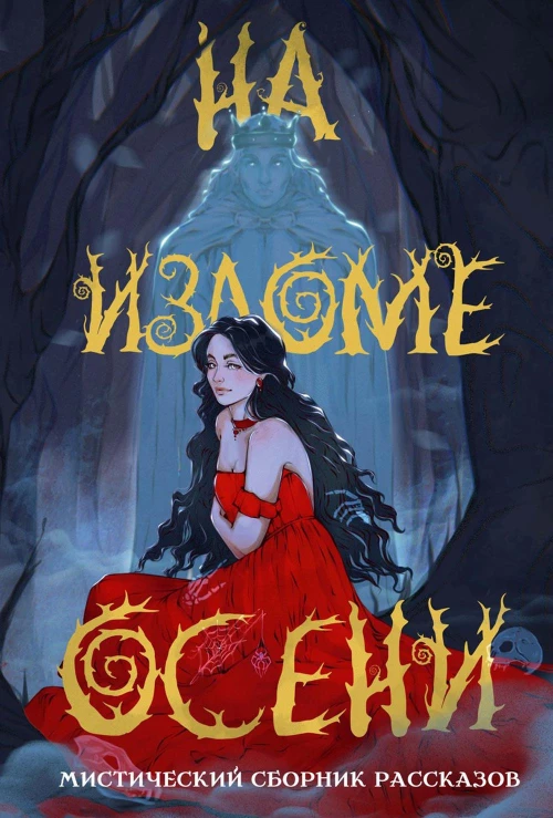 На изломе осени. Кузнецова Д., Эльба И., Ли А.