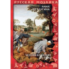 Человеколюбие устриц. Ветлугина А.М.