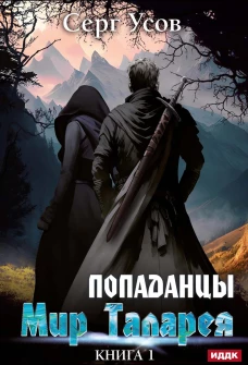 Попаданцы. Мир Таларея. К. 1. Усов С.
