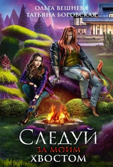 Следуй за моим хвостом. Вешнева О., Боровская Т.