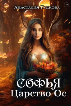 Софья. Царство Ос. Гудкова А.