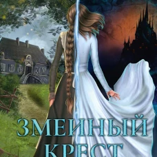 Змеиный Крест. Вилкс Э.