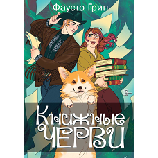 Книжные черви. Т. 2. Грин Ф.