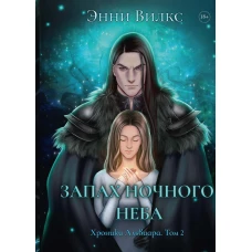 Запах ночного неба. Вилкс Э.