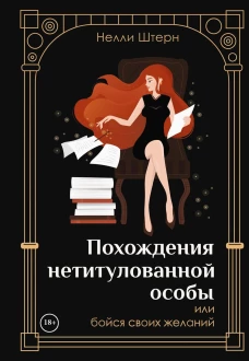 Похождения нетитулованной особы или бойся своих желаний. Штерн Н.