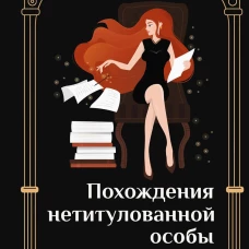 Похождения нетитулованной особы или бойся своих желаний. Штерн Н.