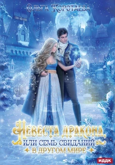 Невеста дракона, или Семь свиданий в другом мире. Коротаева О.В.
