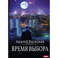 А.Смолин, ведьмак. Кн. 9. Время выбора. Васильев А.