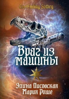 Враг из машины. Т. 1. Роше М., Лисовская Э.