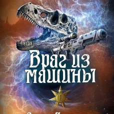 Враг из машины. Т. 1. Роше М., Лисовская Э.