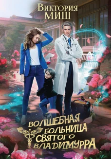 Волшебная больница Святого Владимурра. Миш В.