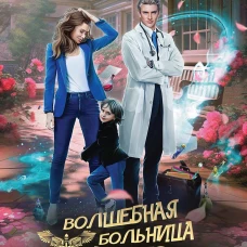 Волшебная больница Святого Владимурра. Миш В.