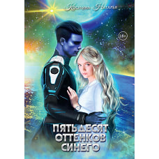 Синяя сага II. Пятьдесят оттенков синего