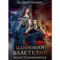 Одинокий властелин желает познакомиться