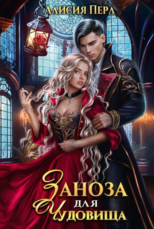 Заноза для Чудовища. Перл А.