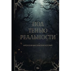 Под тенью реальности. Райт А., Лейман В., Винокурова М.